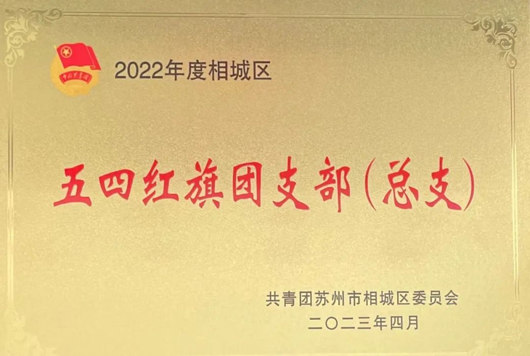 游艇会yth工业设备有限公司团支部荣获2022年度相城区五四红旗团支部（总支）