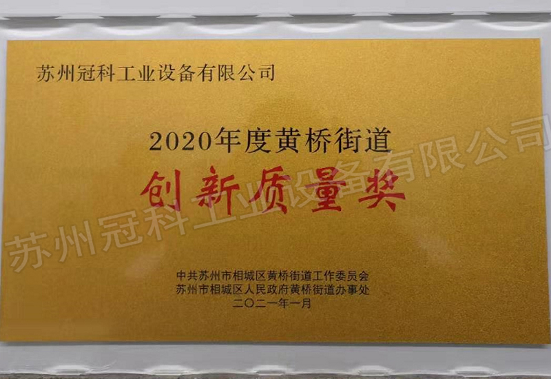 2020年度黄桥街道创新质量奖