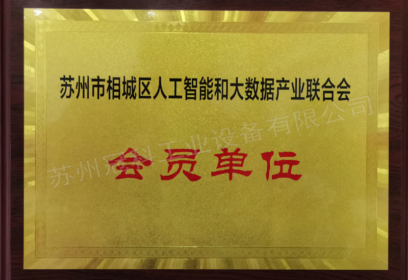 苏州市相城区人工智能和大数据产业联合会会员单位