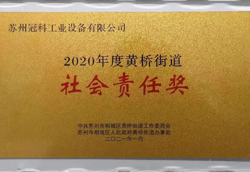 2020年度黄桥街道社会责任奖