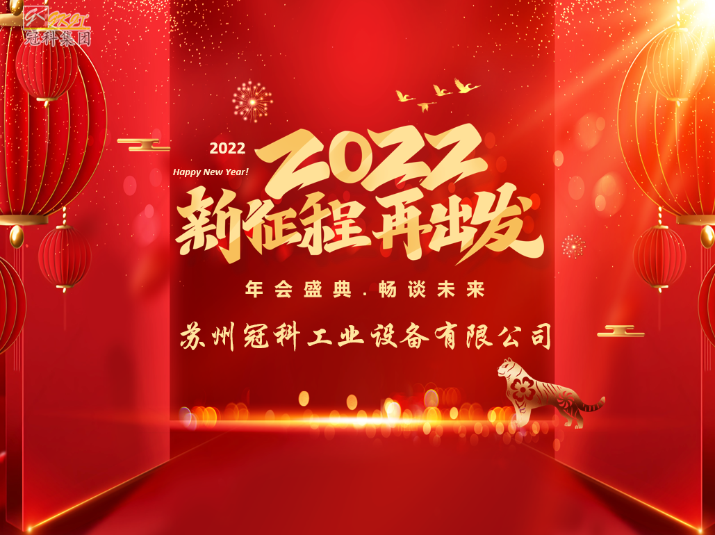 苏州游艇会yth工业设备有限公司召开2022新春年会